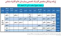 برنامه پزشکان متخصص در اسفند ماه 1404